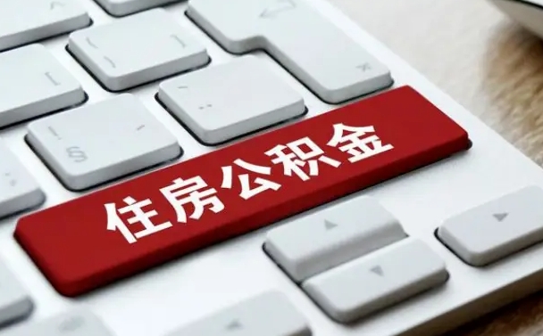 安岳公积金离职了怎么支取（公积金离职后怎么取）